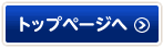 トップページへ