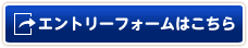 エントリーフォームはこちらから