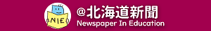 北海道新聞NIE